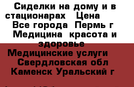 Сиделки на дому и в стационарах › Цена ­ 80 - Все города, Пермь г. Медицина, красота и здоровье » Медицинские услуги   . Свердловская обл.,Каменск-Уральский г.